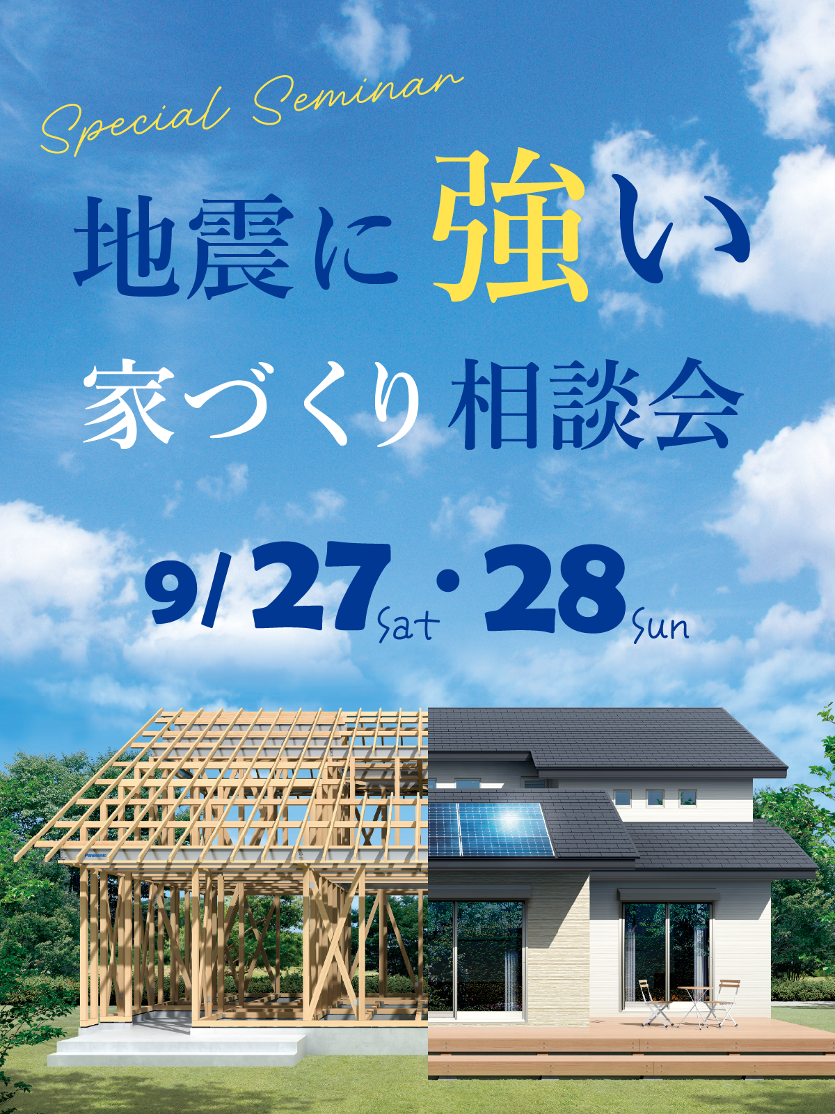 地震に強い家づくり相談会｜和歌山市