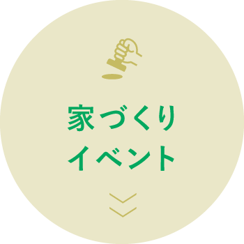 家づくりイベント