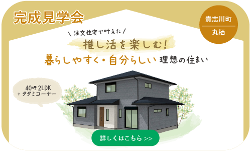 和歌山注文住宅の完成見学会
