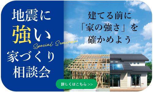 地震に強い家づくり相談会｜和歌山市