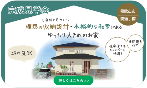 和歌山注文住宅の完成見学会