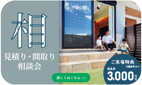 相見積り・相プラン相談会｜和歌山注文住宅