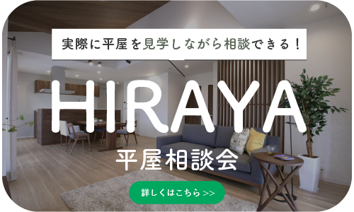 平屋相談会｜和歌山の新築・注文住宅｜平屋モデルハウス見学