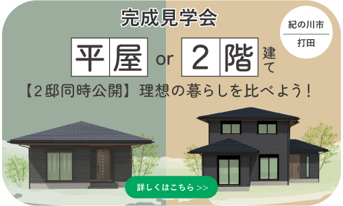 和歌山注文住宅の完成見学会