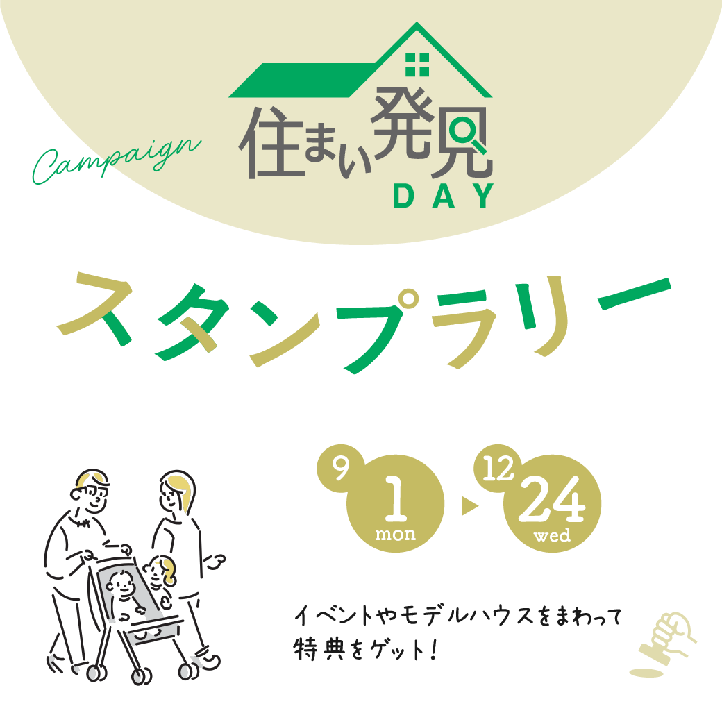 住まいづくりイベントスタンプラリー