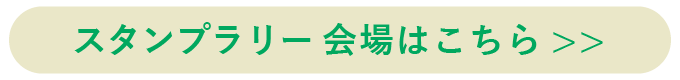 イベント会場はこちら