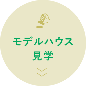 モデルハウス見学
