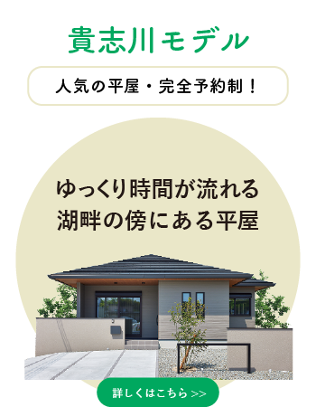 和歌山の平屋モデルハウス