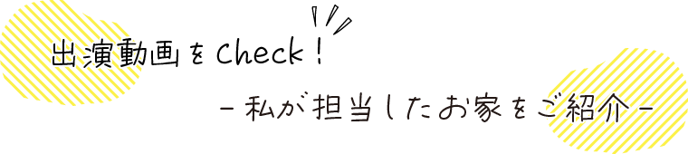出演動画をチェック　私が設計したお家をご紹介