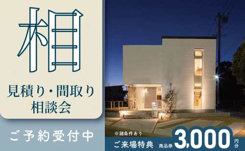 相見積り・間取り相談会｜和歌山注文住宅