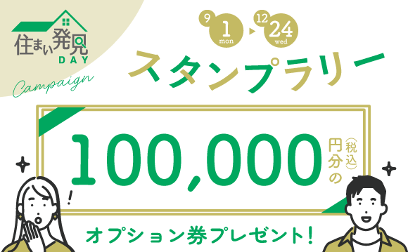 住まいづくりイベントスタンプラリー