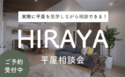 平屋相談会｜和歌山の新築・注文住宅｜平屋モデルハウス見学
