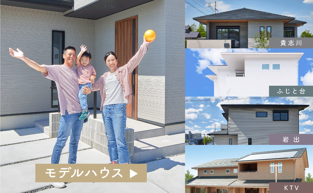 和歌山の新築・注文住宅のモデルハウス"