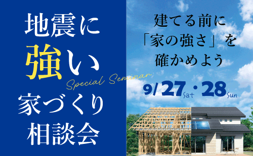 和歌山注文住宅の地震に強い家づくり相談会