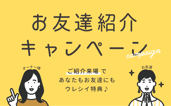 和歌山の新築・注文住宅のお友達紹介キャンペーン