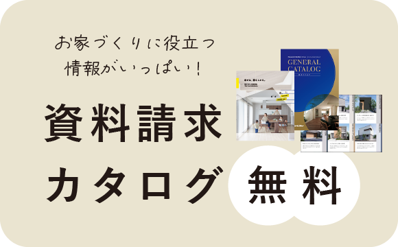 資料請求カタログ無料プレゼント|和歌山の新築注文住宅