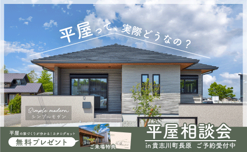 平屋相談会|和歌山の新築・注文住宅|平屋モデルハウス見学