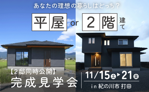和歌山注文住宅の完成見学会|平屋・2階建て