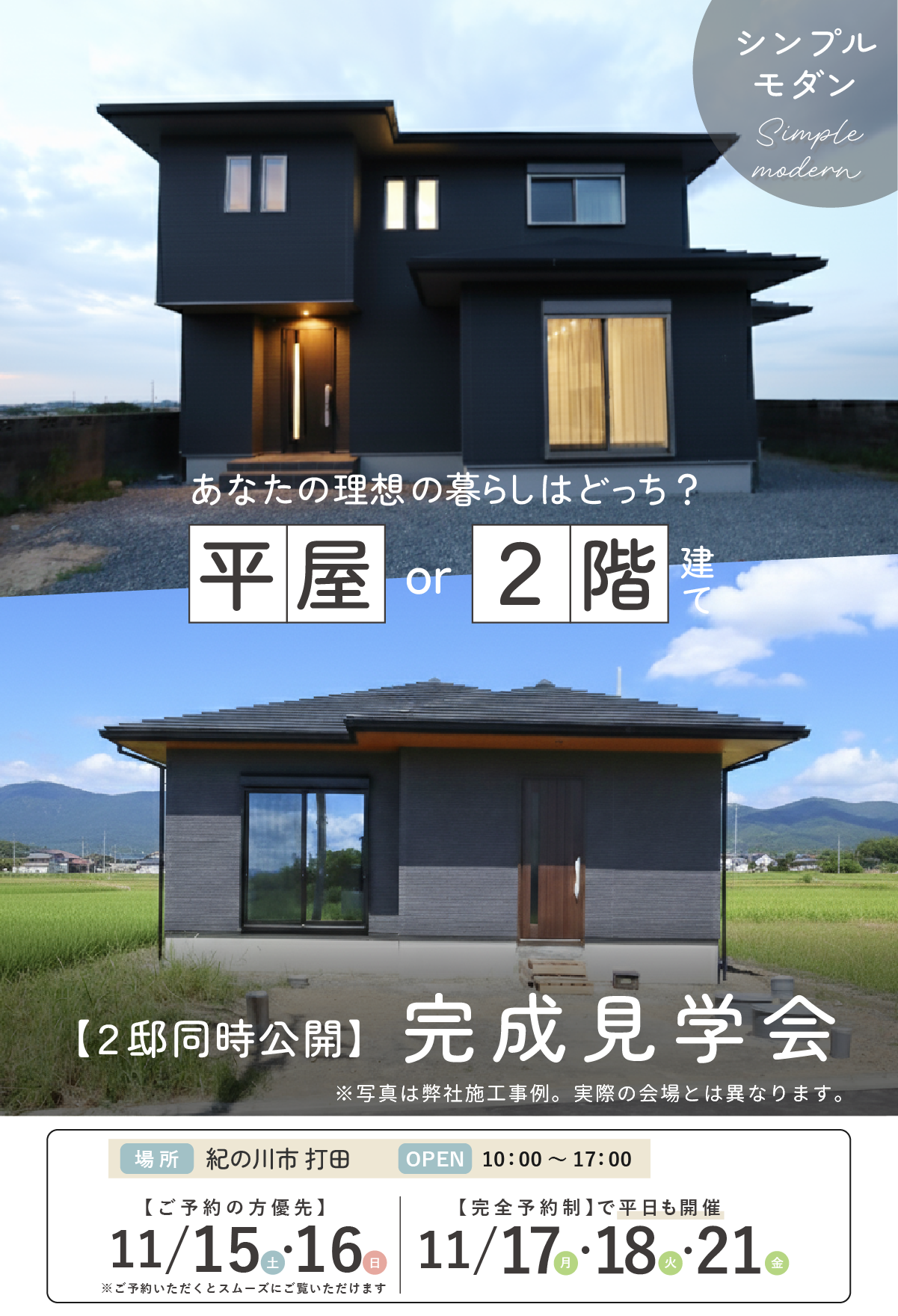 和歌山注文住宅の完成見学会|平屋・2階建て