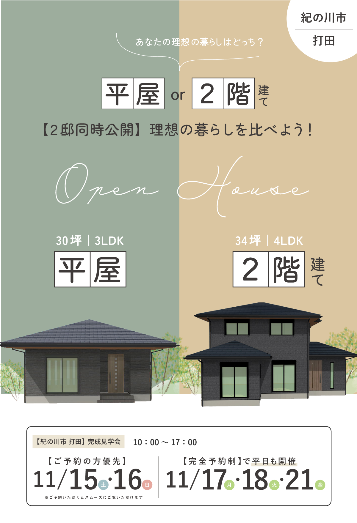 和歌山注文住宅の完成見学会