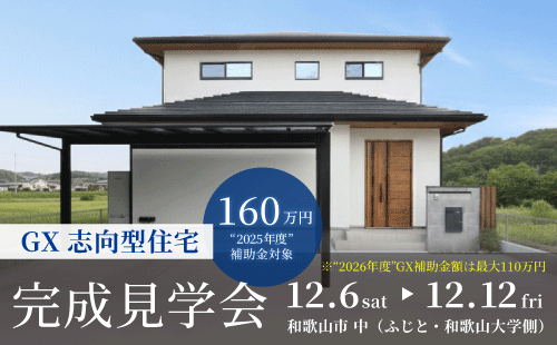 和歌山注文住宅の完成見学会