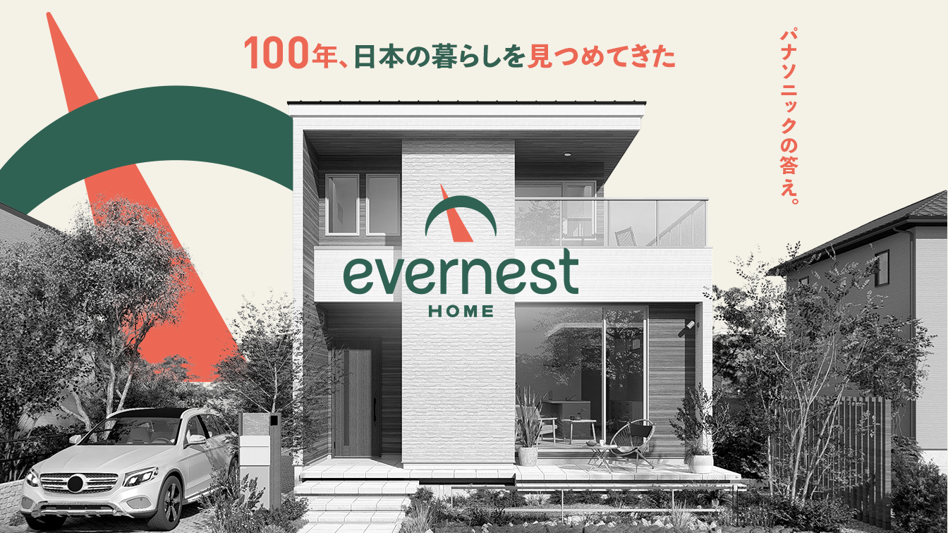 パナソニックの100年の知恵がつくる、これからの住まい