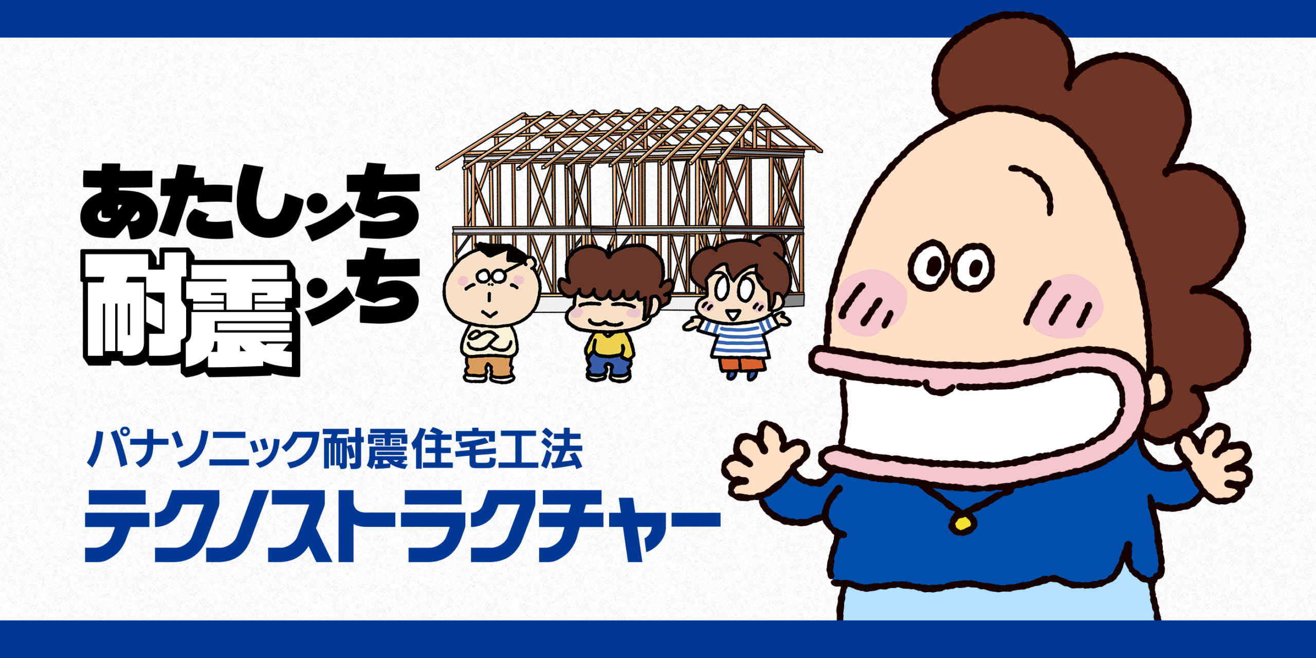 耐震ンち|パナソニック耐震住宅工法テクノストラクチャー