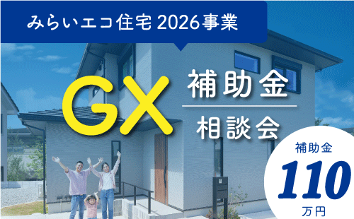 GX補助金相談会｜最大110万円補助金