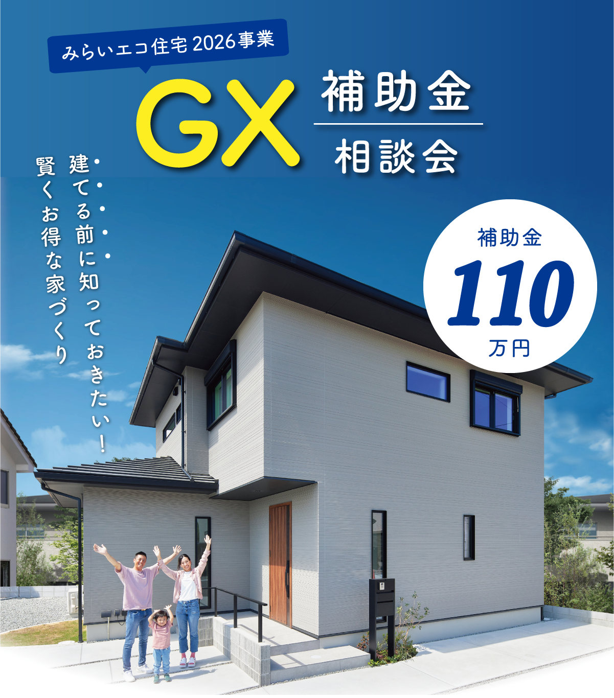 GX補助金相談会｜110万円補助金