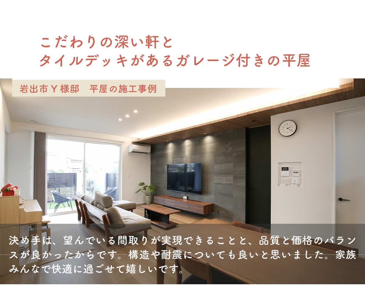 注文住宅の平屋の施工事例｜平屋見学会