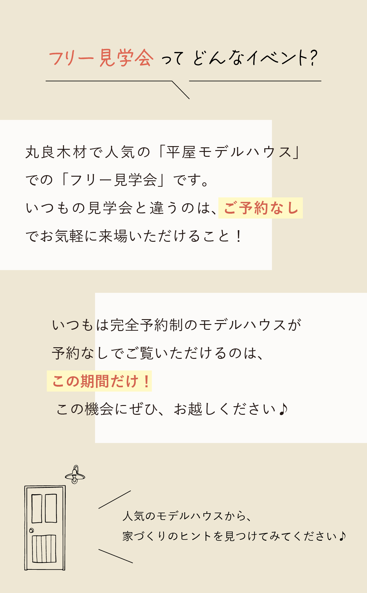 平屋見学会とは