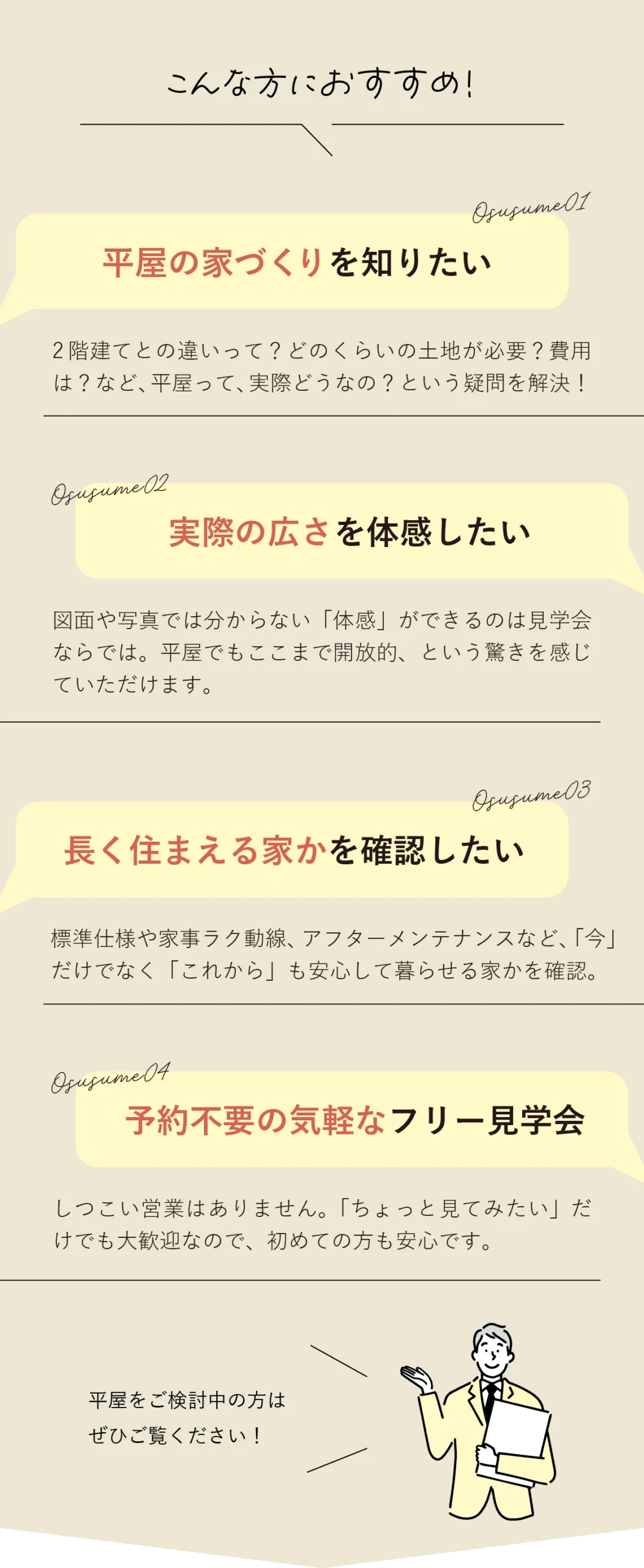 平屋見学会はこんな人におすすめ