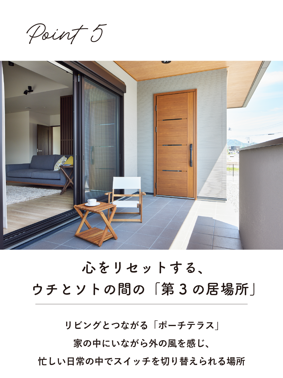 リビングとつながるポーチテラス｜平屋見学会