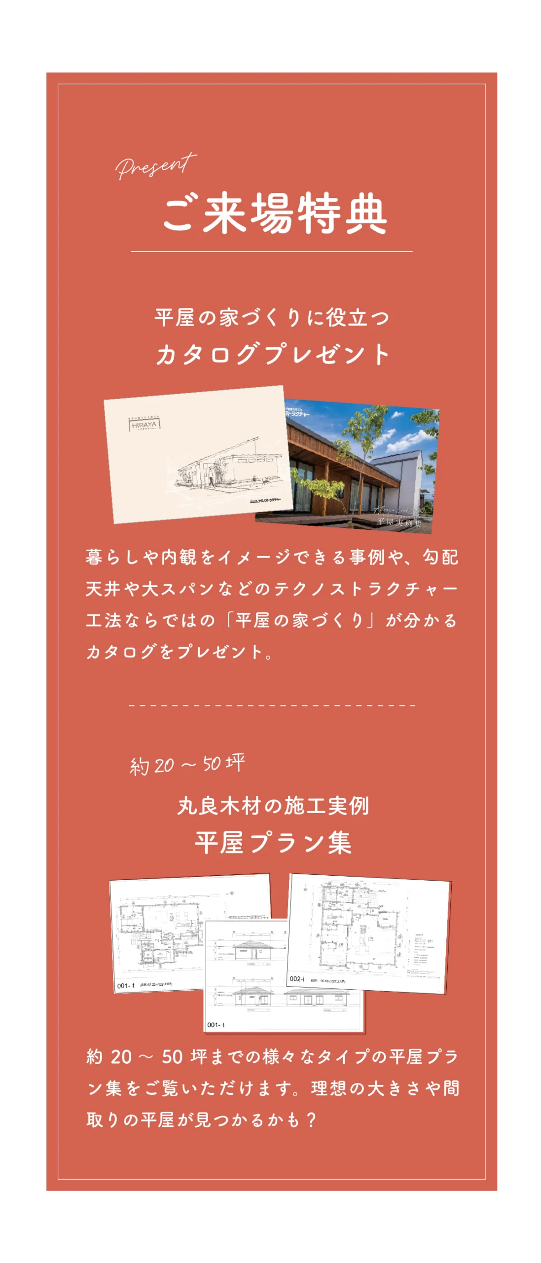 来場特典｜平屋見学会