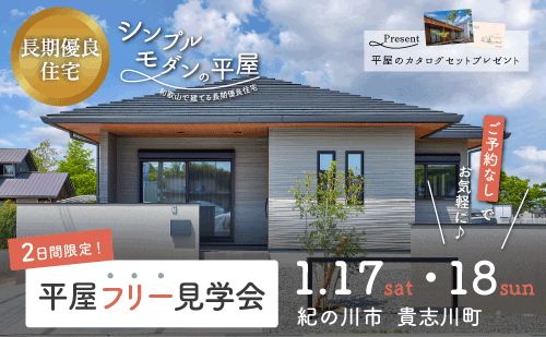 平屋フリー見学会｜和歌山の注文住宅・新築｜平屋モデルハウス見学