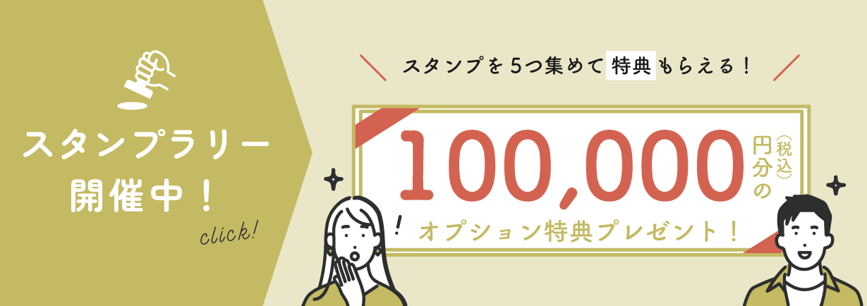 【家づくり】スタンプラリーキャンペーン