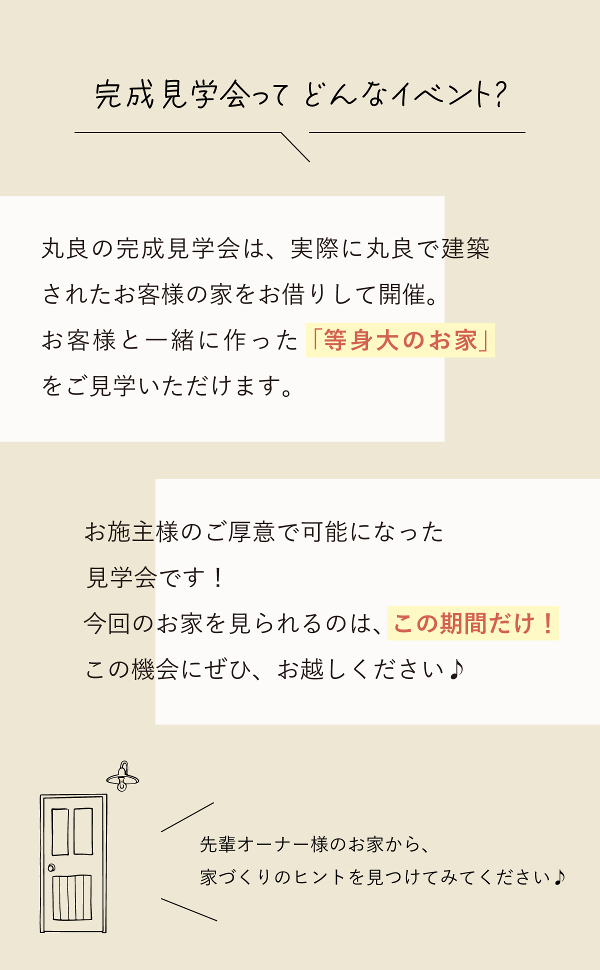 注文住宅の完成見学会とは
