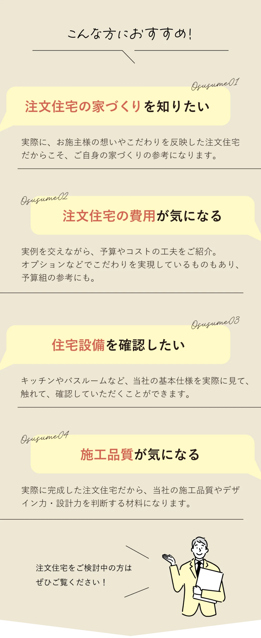 注文住宅の完成見学会はこんな人におすすめ