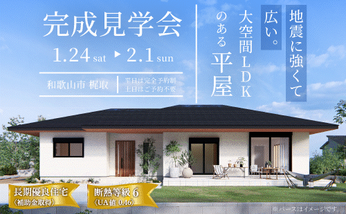 平屋完成見学会｜和歌山の注文住宅・新築会社なら工務店「丸良木材」｜長期優良住宅・高性能住宅