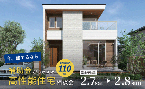 高性能住宅相談会｜和歌山の注文住宅・新築住宅なら工務店「丸良木材」｜補助金対応の賢い家づくり