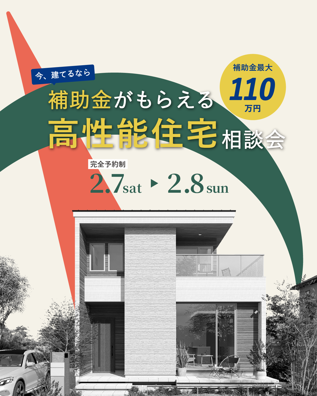 高性能住宅相談会｜和歌山の注文住宅・新築住宅なら工務店「丸良木材」｜補助金対応の賢い家づくり
