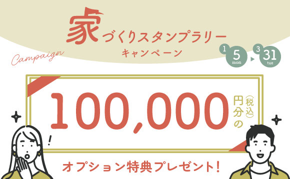 家づくりイベント｜スタンプラリーキャンペーン