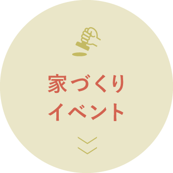 家づくりイベント