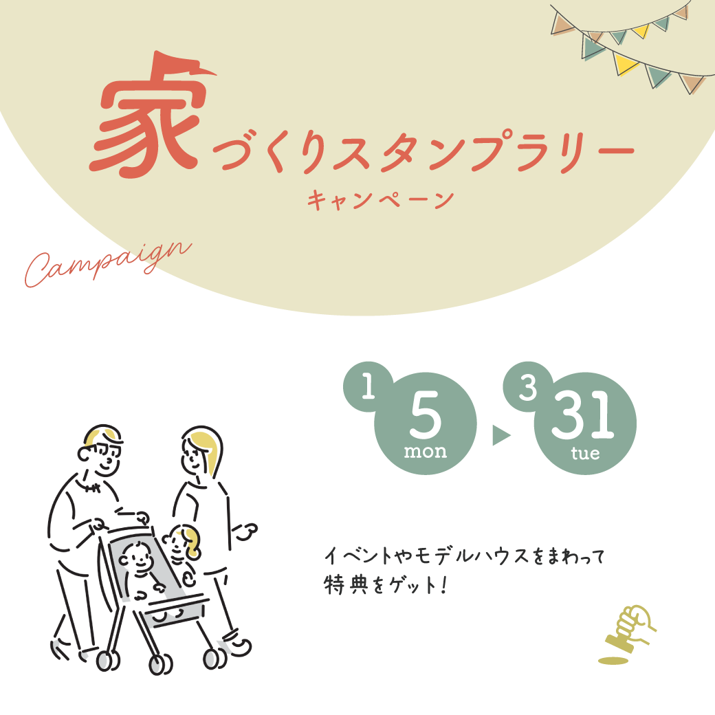 家づくりイベント|スタンプラリーキャンペーン