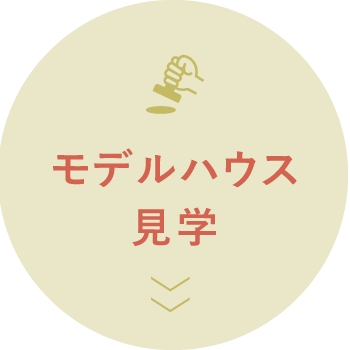 モデルハウス見学