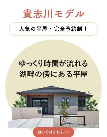 和歌山の平屋モデルハウス
