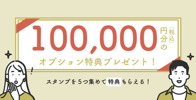 家づくりイベント|スタンプラリーキャンペーン