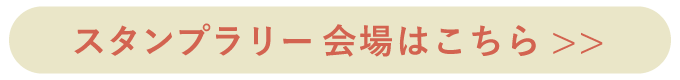 イベント会場はこちら