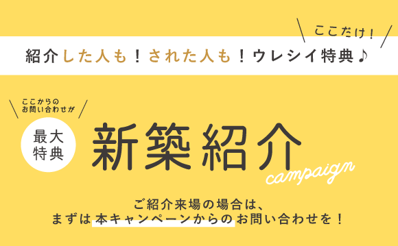 和歌山の新築・注文住宅の紹介キャンペーン