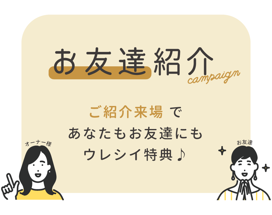 お友達紹介キャンペーン